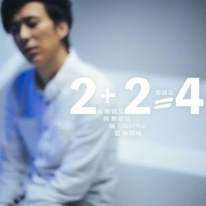 收聽鄧健泓的2+2=4歌詞歌曲