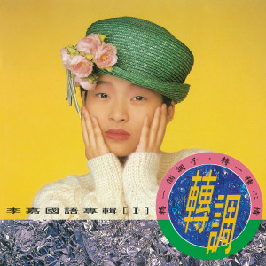 Dengarkan 掌聲響起 lagu dari 李嘉 dengan lirik