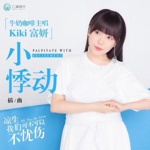 Listen to 小悸動 (電視劇《涼生，我們可不可以不憂傷》插曲) song with lyrics from KiKi富妍