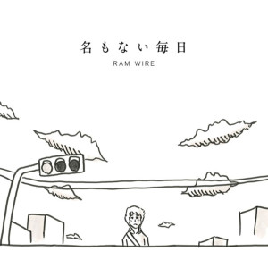 收聽RAM WIRE的Namo Nai Mainichi歌詞歌曲