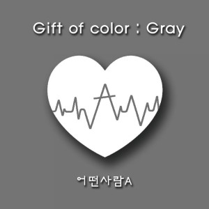 อัลบัม Gift of Color：Gray ศิลปิน 어떤사람A