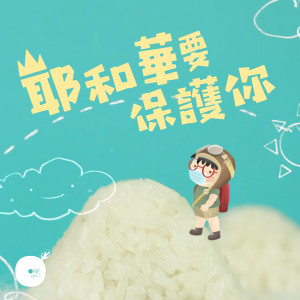 收听同心圓‧敬拜者使團 TWS的耶和華要保護你歌词歌曲