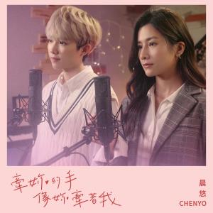收聽晨悠的牽妳的手像妳牽著我歌詞歌曲