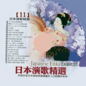 Album 日本演歌精选 日本四季风景区 11 from 豪客之星