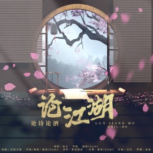 收听林小暗的论诗论酒论江湖（剑网3十二周年原创） (完整版)歌词歌曲