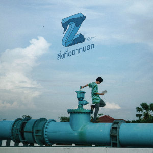 收聽Zee的สิ่งที่อยากบอก歌詞歌曲