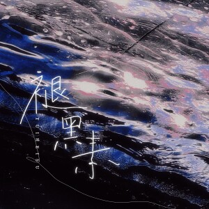 Listen to 褪黑素 (cover: 张信哲|江皓南) (完整版) song with lyrics from 雾舟山