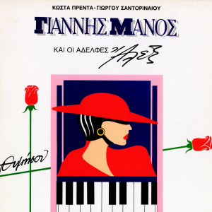 Listen to Thymisou song with lyrics from Giannis Manos
