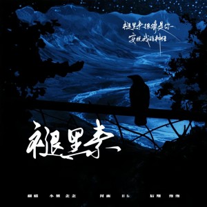Listen to 褪黑素 (cover: 江皓南) (完整版) song with lyrics from 小熊月亮