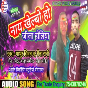 收聽Mathur Sivan的Naya Khelabo Ho Jija Holiya (Holi Gana Bhojpuri)歌詞歌曲
