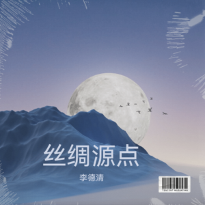 Album 丝绸源点 from 李德清
