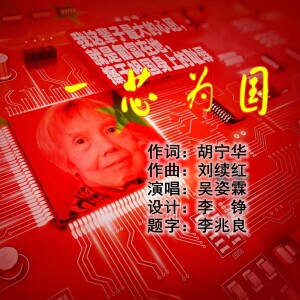 Album 一芯为国 from 