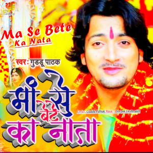 Listen to Ma Se Bete Ka Nata (IVY Music) song with lyrics from Guddu Pathak