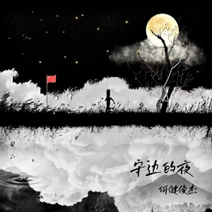 Album 守边的夜 from 何健俊杰