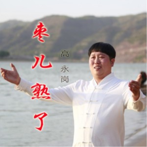 收聽高永崗的棗兒熟了歌詞歌曲