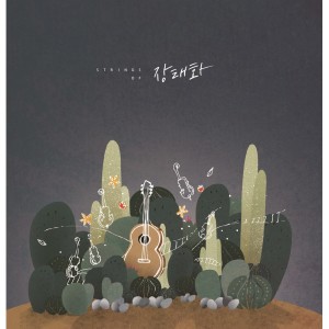 ดาวน์โหลดและฟังเพลง 숨, 쉬다 (Breath and Rest) (Inst.) พร้อมเนื้อเพลงจาก 장태화