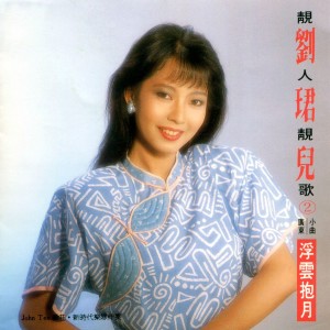 Listen to 離情淚 song with lyrics from Evon Low (刘珺儿)