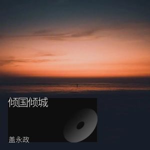 Listen to 倾国倾城 (完整版) song with lyrics from 盖永政