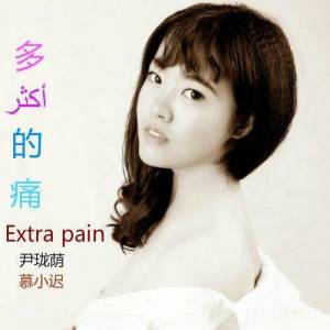 Listen to 多余的痛 (伴奏) song with lyrics from Dashen（伊大神）