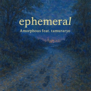 ดาวน์โหลดและฟังเพลง ephemeral (feat. tamuraryo) พร้อมเนื้อเพลงจาก Amorphous