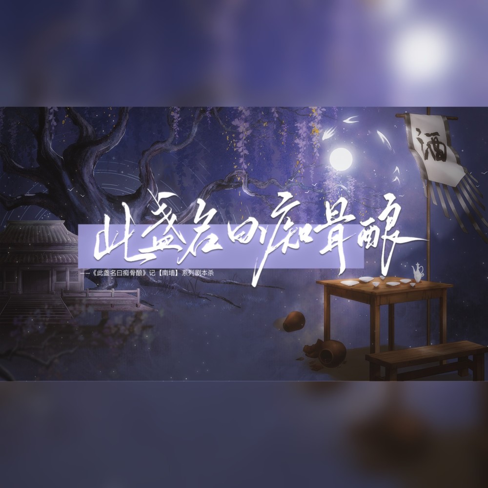此盏名曰痴骨酿 ——记【南墙】系列 剧本杀 (cover: 讲不清|酥圆儿) (完整版)
