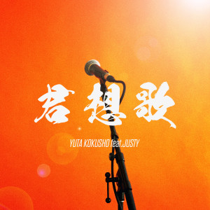 Listen to KIMIOMOIUTA (feat. JUSTY) song with lyrics from 国生優太