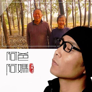 收聽祁隆的阿爸阿媽 (DJ小魚兒版)歌詞歌曲