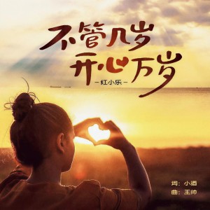 收聽紅小樂的不管幾歲開心萬歲 (Live合唱版)歌詞歌曲
