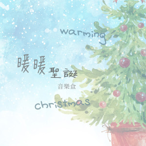 收听brworkstudio的聖誕雪花飄音樂盒歌词歌曲