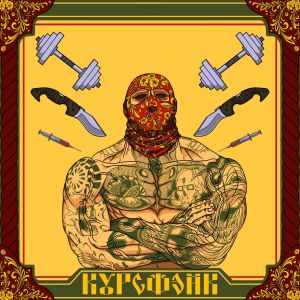 Album НАКАЧАЮТСЯ НЕ ВСЕ (Explicit) from курсфэйк