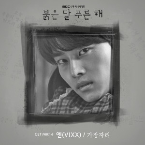 Album 붉은 달 푸른 해 OST Part.4 oleh 엔