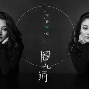 收聽阿魯阿卓的圈兒詞 (伴奏)歌詞歌曲
