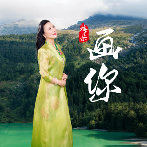 收聽梅朵的畫你歌詞歌曲