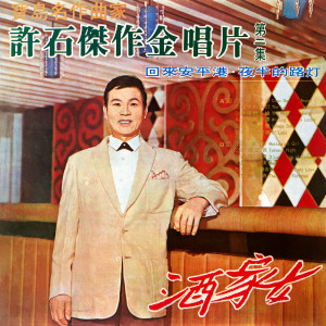 收聽許石的南都之夜歌詞歌曲