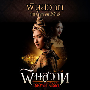 อัลบัม พิษสวาท - Single ศิลปิน แก้ม กุลกรณ์พัชร์