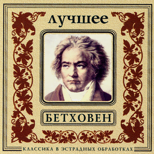 L.van Beethoven. Bagatelle in A minor, WoO 59, "Fur Elise"