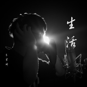 ดาวน์โหลดและฟังเพลง 生活 (伴奏) พร้อมเนื้อเพลงจาก 朱家琦