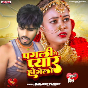 Listen to Pagli Ge Pyar Hoi Gelau song with lyrics from Ranjeet Pandey