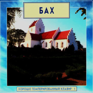 Samuel Feinberg的專輯Golden Classics. Bach - The Well-Tempered Clavier - vol.1 (CD2)