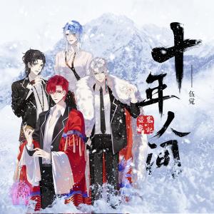 Album 伍觉-盗墓笔记·十年人间 from 
