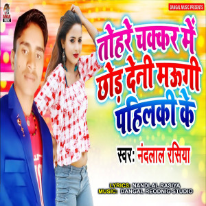 Listen to Togare Chakar Me Chhod Deni Maugi Pahilaki Ke song with lyrics from Nandlal Rasiya