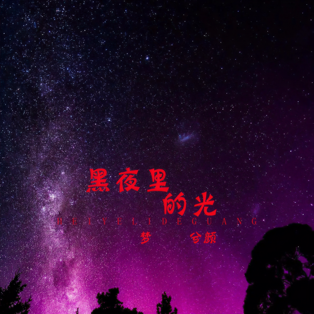 黑夜里的光 (伴奏)