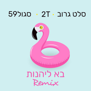 Listen to בא ליהנות (רמיקס) song with lyrics from סלט גרוב