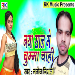 Listen to Naya Saal Me Chumma Chahee song with lyrics from Manoj Nirala