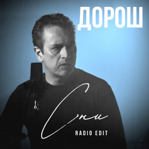 Listen to Сни (Radio Edit) song with lyrics from ДОРОШ