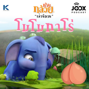 ดาวน์โหลดและฟังเพลง โมโมทาโร่ พร้อมเนื้อเพลงจาก ดารานักร้องหลายคน