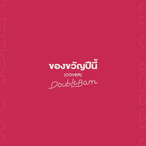 DoubleBam的专辑ของขวัญปีนี้