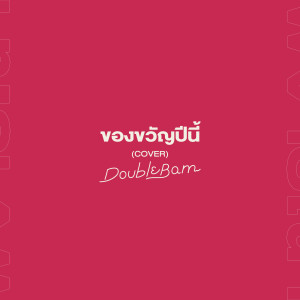 Album ของขวัญปีนี้ (Cover) from DoubleBam