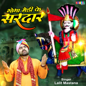 Listen to Goga Medhi Ke Sardar song with lyrics from Lalit Mastana