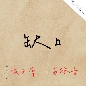 Album 缺口 from 浪子膏